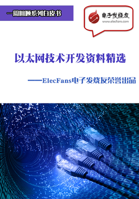 以太網(wǎng)技術(shù)開(kāi)發(fā)資料精選 電子電路圖與開(kāi)發(fā)指南